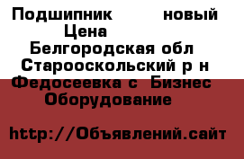 Подшипник 97180, новый › Цена ­ 48 000 - Белгородская обл., Старооскольский р-н, Федосеевка с. Бизнес » Оборудование   